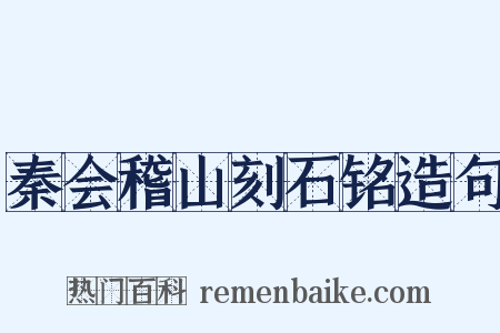 秦会稽山刻石铭造句是什么意思的图片